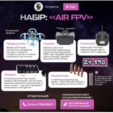 НАБІР «AIR FPV» В нього входить дрон, пульт, окуляри, зарядне та акб!
