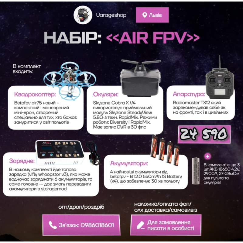 НАБІР «AIR FPV» В нього входить дрон, пульт, окуляри, зарядне та акб!