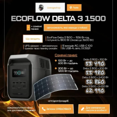 EcoFlow Delta 3 1500 + сонячні панелі комплекти!