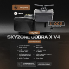 Окуляри Skyzone Cobra X V4. Нові, в плівці!